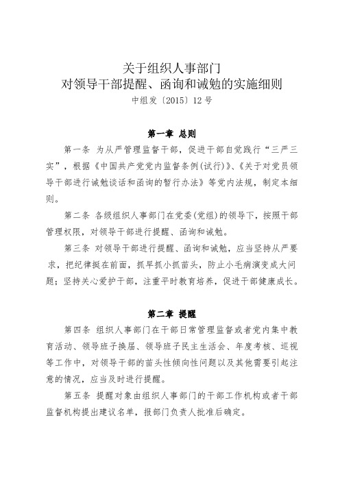 关于组织人事部门对领导干部提醒、函询和诫勉的实施细则