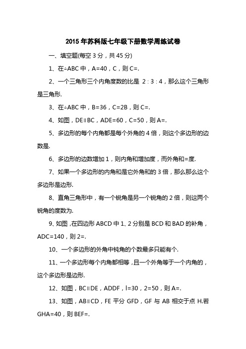 2015苏科版七级下册数学周练试卷