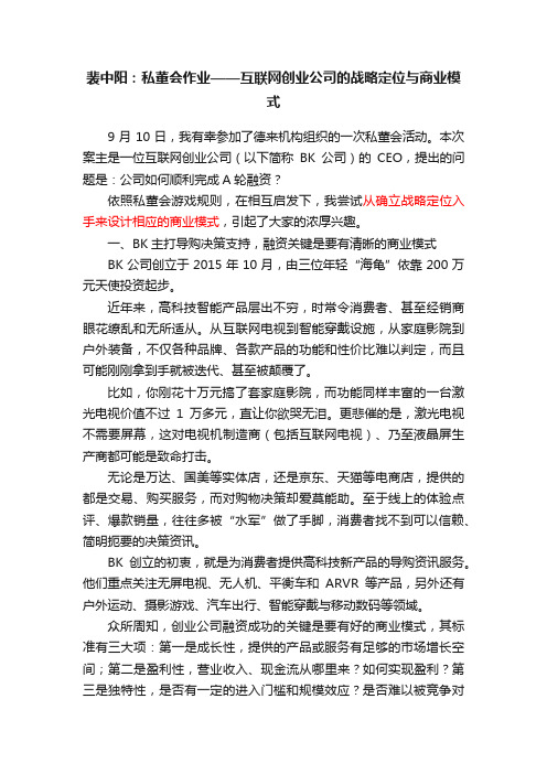 裴中阳：私董会作业——互联网创业公司的战略定位与商业模式