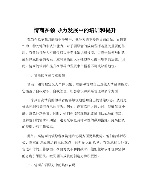 情商在领 导力发展中的培训和提升