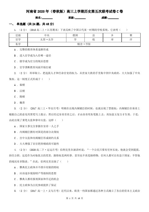 河南省2020年(春秋版)高三上学期历史第五次联考试卷C卷