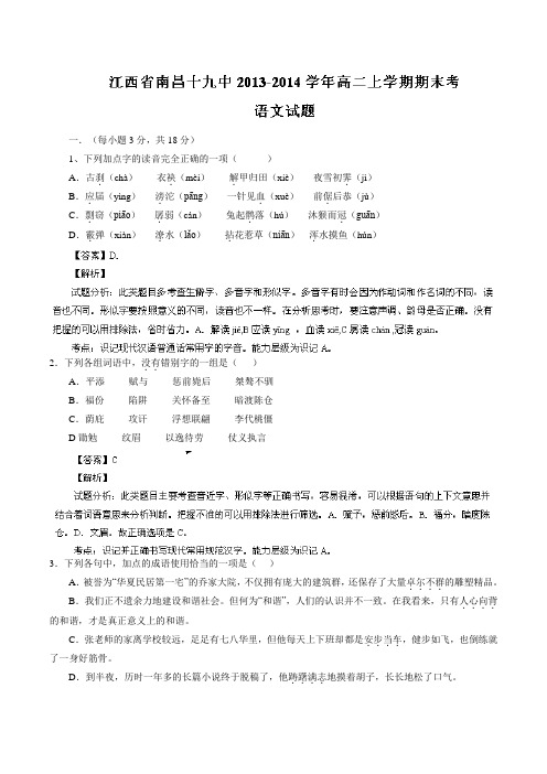 【名师解析】江西省南昌十九中2013-2014学年高二上学期期末考试 语文试题 Word版解析