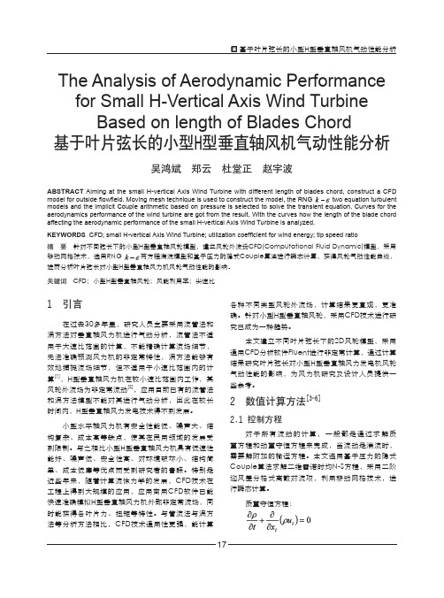 基于叶片弦长的小型H型垂直轴风机气动性能分析