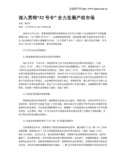 深入贯彻“32号令” 全力发展产权市场
