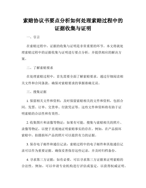 索赔协议书要点分析如何处理索赔过程中的证据收集与证明