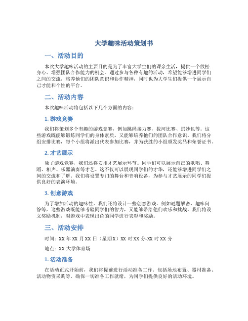 大学趣味活动策划书