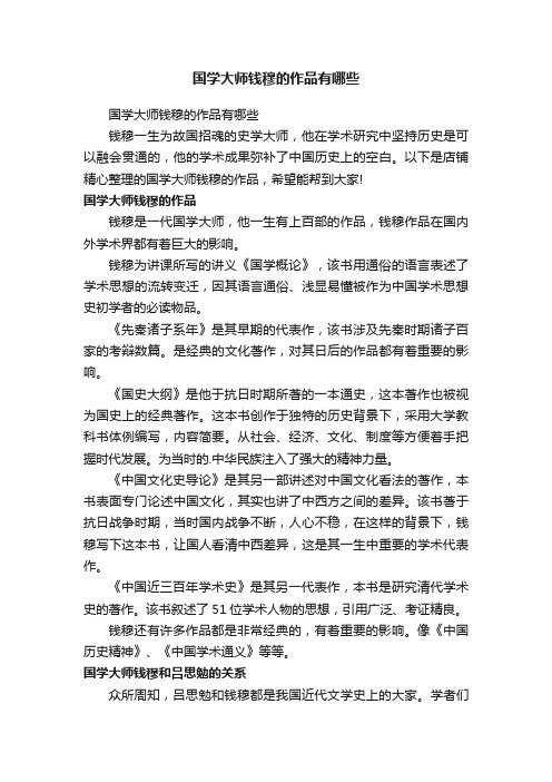 国学大师钱穆的作品有哪些