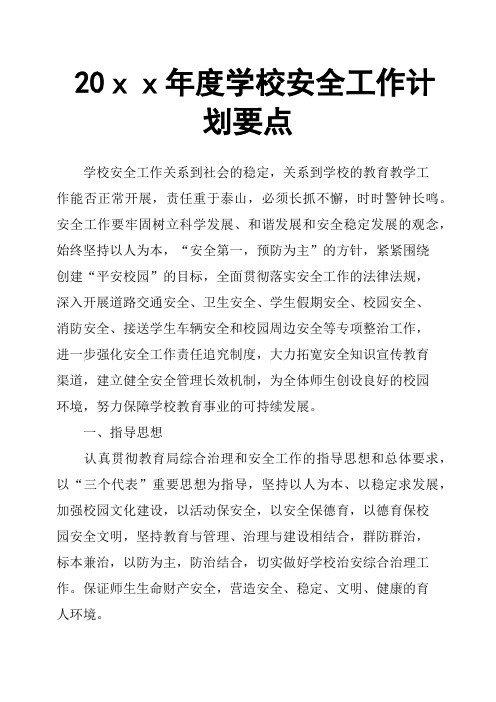 20xx年度学校安全工作计划要点