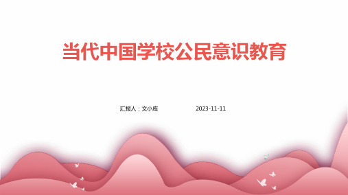 当代中国学校公民意识教育