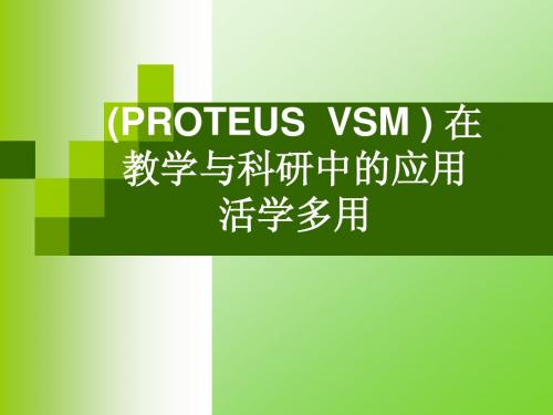 PROTEUS在教学与科研中的应用