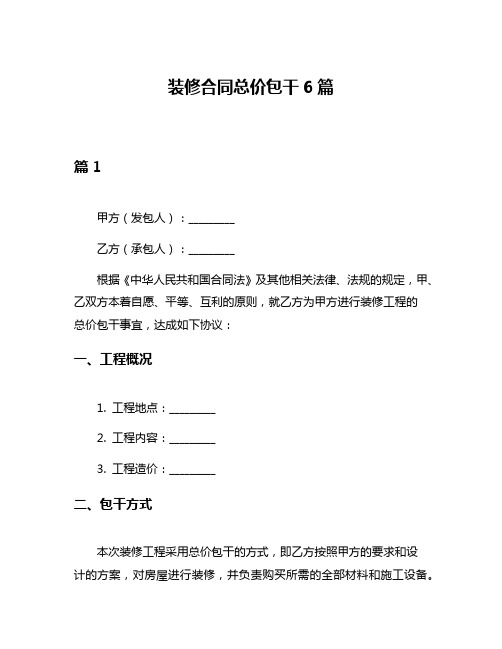 装修合同总价包干6篇