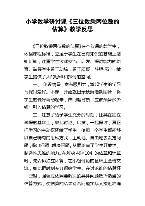 小学数学研讨课三位数乘两位数的估算教学反思