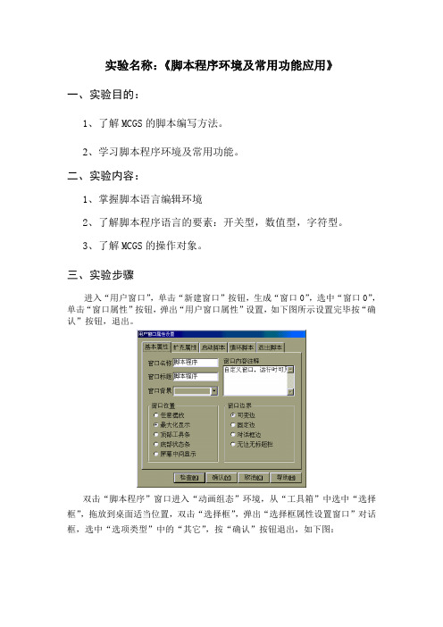 MCGS脚本程序环境及常用功能应用