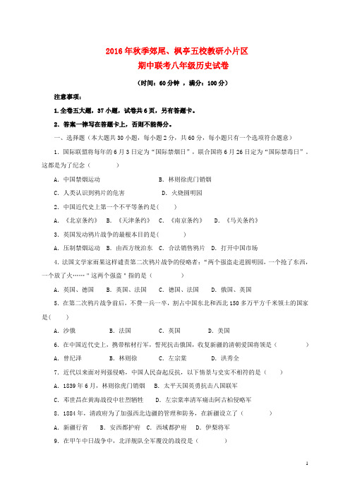 福建省莆田市仙游县郊尾、枫亭五校教研小片区八年级历史上学期期中试题