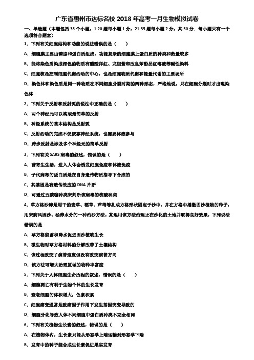 广东省惠州市达标名校2018年高考一月生物模拟试卷含解析