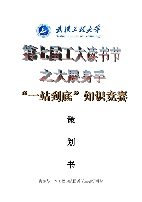 第七届读书节之大展身手“一站到底”知识竞赛策划书