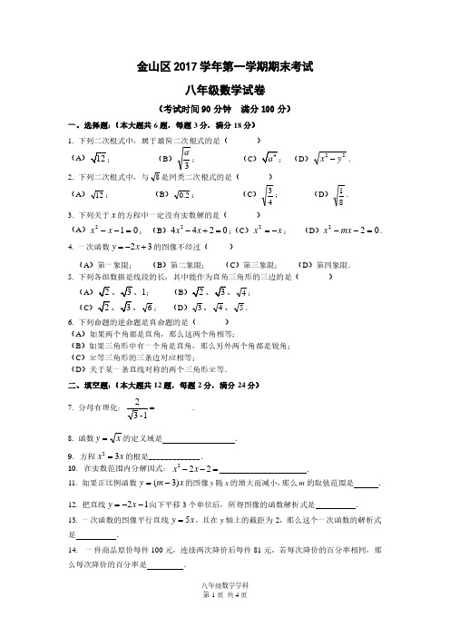 上海金山区 2017 学年第一学期期末考试八年级(沪教版 五四制)数学试卷