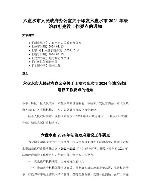 六盘水市人民政府办公室关于印发六盘水市2024年法治政府建设工作要点的通知