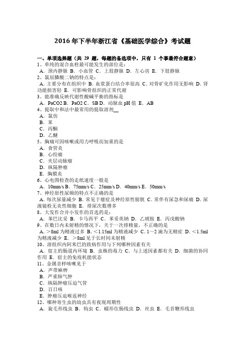 2016年下半年浙江省《基础医学综合》考试题