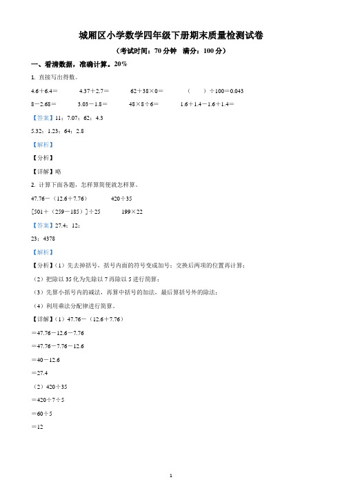 2019-2020学年福建省莆田市城厢区人教版四年级下册期末考试数学试卷(解析版)