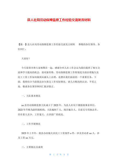 县人社局劳动保障监察工作经验交流发言材料