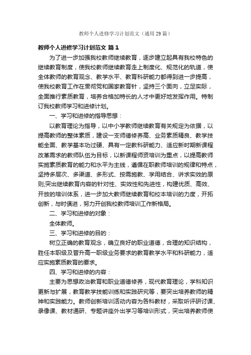 教师个人进修学习计划范文（通用29篇）