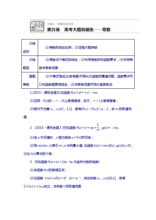 2018届高考数学分类练习 第25练 高考大题突破练——导数  含答案