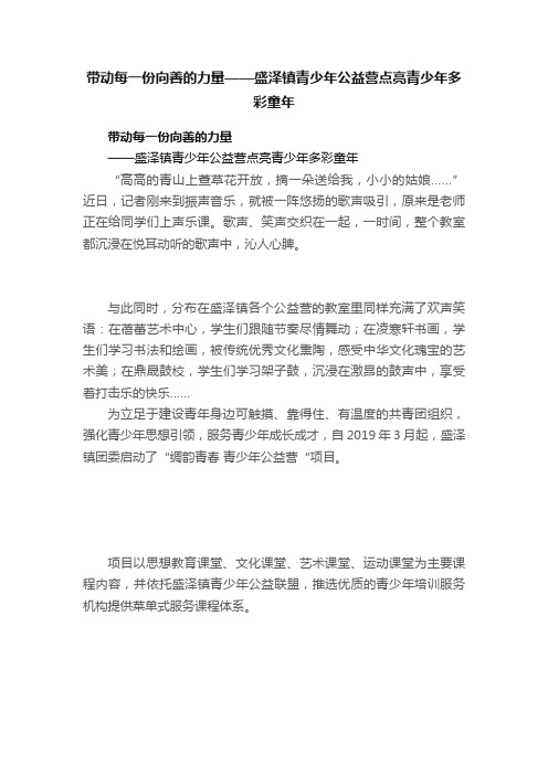 带动每一份向善的力量——盛泽镇青少年公益营点亮青少年多彩童年