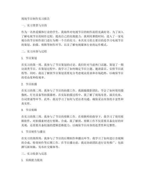 现场节目制作实习报告