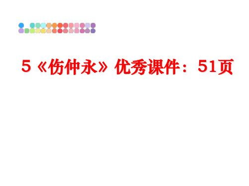 最新5《伤仲永》优秀课件：51页