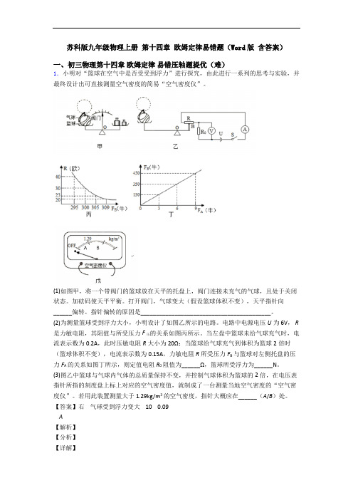 苏科版九年级物理上册 第十四章 欧姆定律易错题(Word版 含答案)