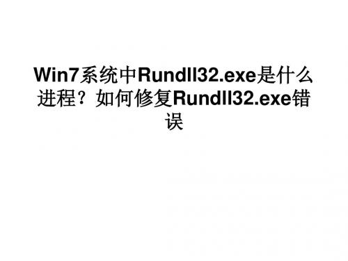 Win7系统中Rundll32