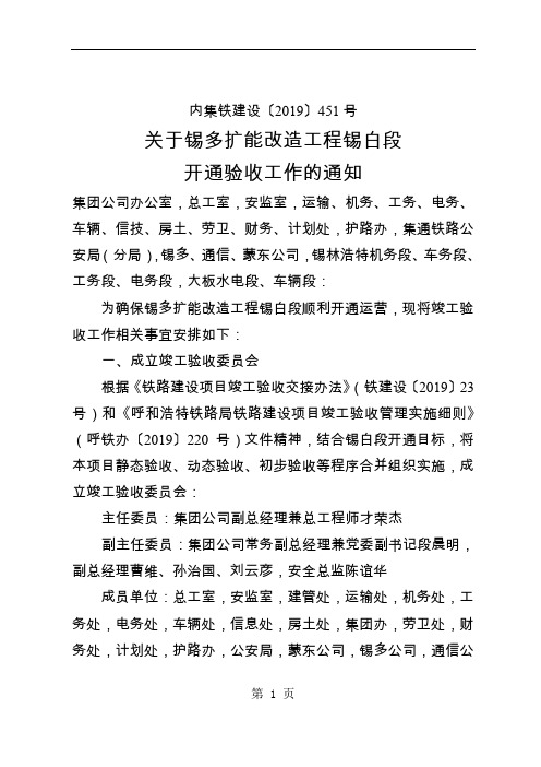 1365关于锡多线扩能改造工程锡白段开22页word文档