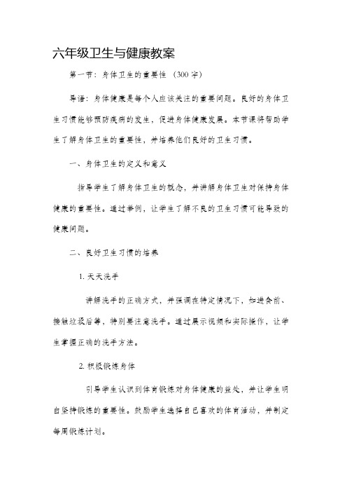 六年级卫生与健康市公开课获奖教案省名师优质课赛课一等奖教案