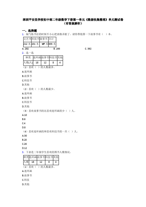 深圳平安里学校初中部二年级数学下册第一单元《数据收集整理》单元测试卷(有答案解析)