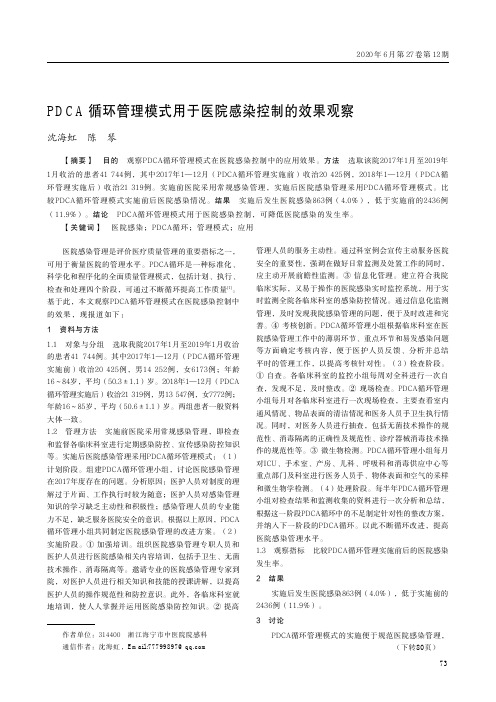 PDCA循环管理模式用于医院感染控制的效果观察