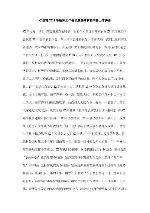 在全村2011年经济工作会议暨总结表彰大会上的讲话