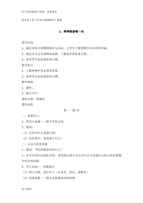 四年级上册《生命与健康常识》教案