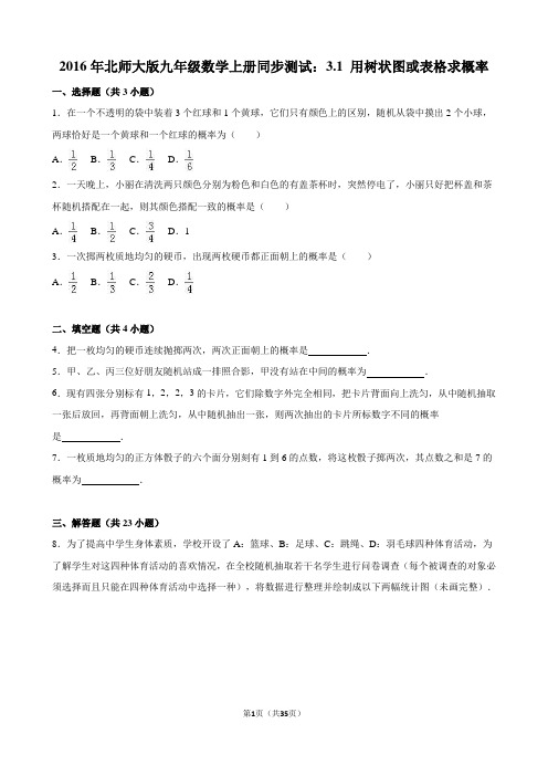 3.1用树状图或表格求概率同步试卷含答案解析