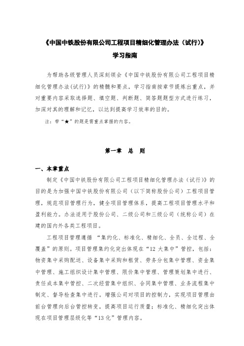 《中国中铁股份有限公司工程项目精细化管理办法(试行)》学习指南(发布稿)