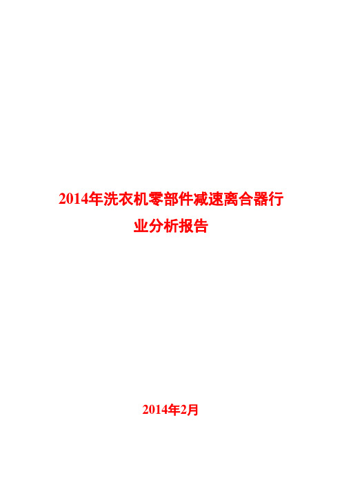 2014年洗衣机零部件减速离合器行业分析报告