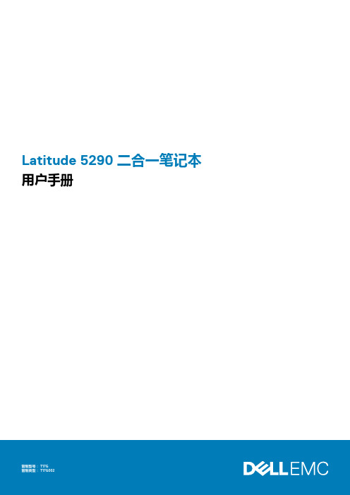 Latitude 5290 二合一笔记本 用户手册说明书