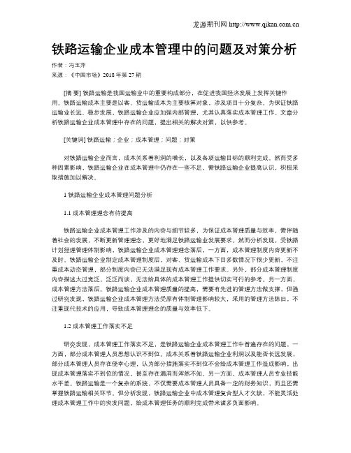 铁路运输企业成本管理中的问题及对策分析