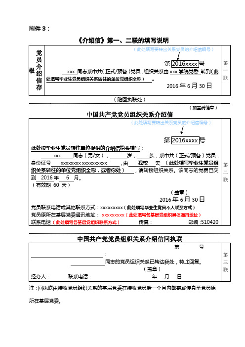 《介绍信》第一、二联的填写说明及范例