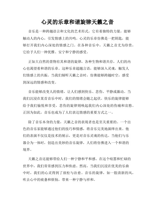 心灵的乐章和谐旋律天籁之音