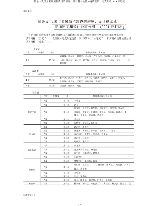 附录A我国主要城镇抗震设防烈度、设计基本地震加速度及设计地震分组2016修订版