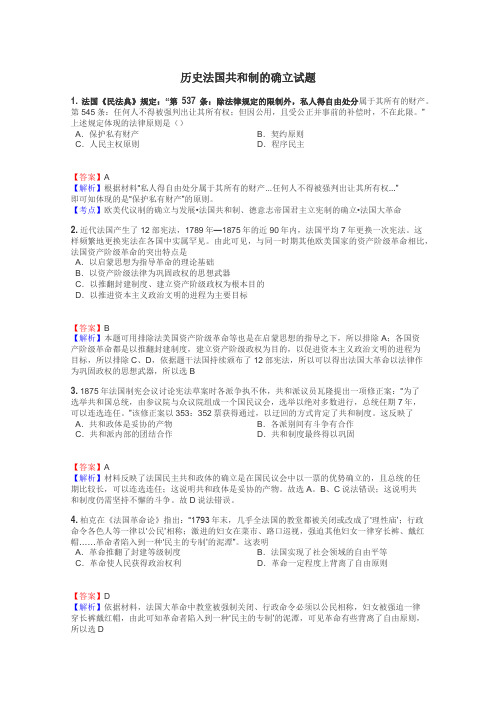 历史法国共和制的确立试题
