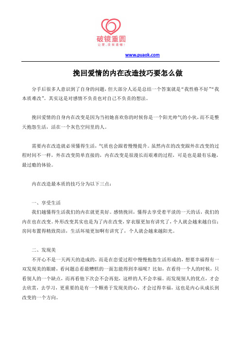 挽回爱情的内在改造技巧要怎么做