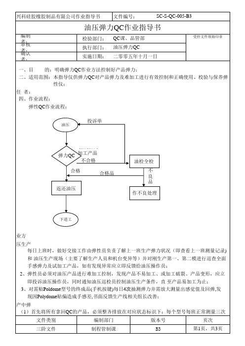 油压弹力QC作业指导书(新