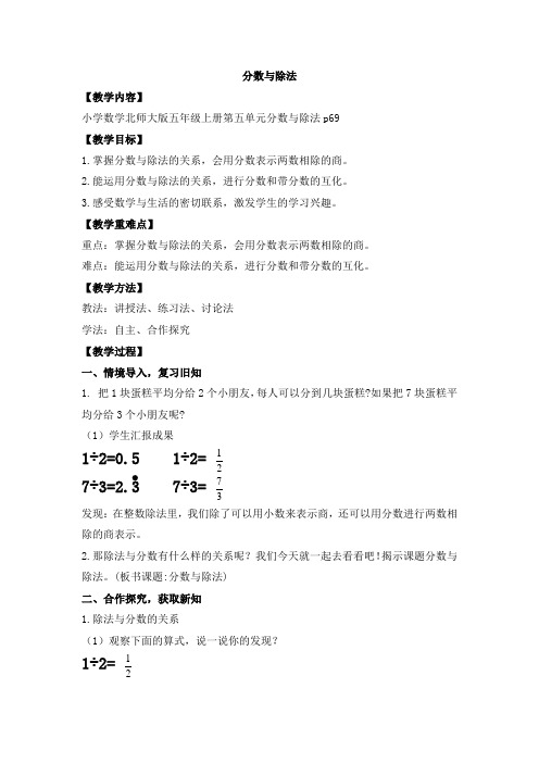 北师大版五年级上册数学分数与除法(教案)